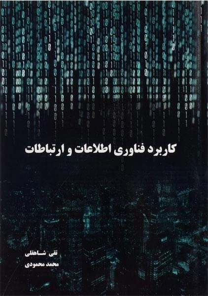 کتاب کاربرد فناوری اطلاعات و ارتباطات - تقی شاهقلی - 0