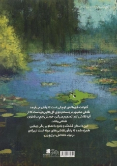 کتاب قورباغه کجاست؟ - 1