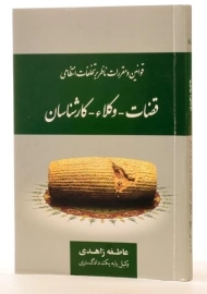 کتاب قوانین و مقررات ناظر بر تخلفات انتظامی قضات - وکلاء - کارشناسان