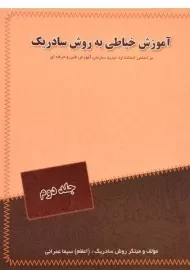 کتاب آموزش خیاطی به روش سادریک - سیما عمرانی (جلد دوم)