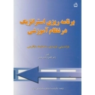 کتاب برنامه ریزی استراتژیک در نظام آموزشی | کافمن و هرمن