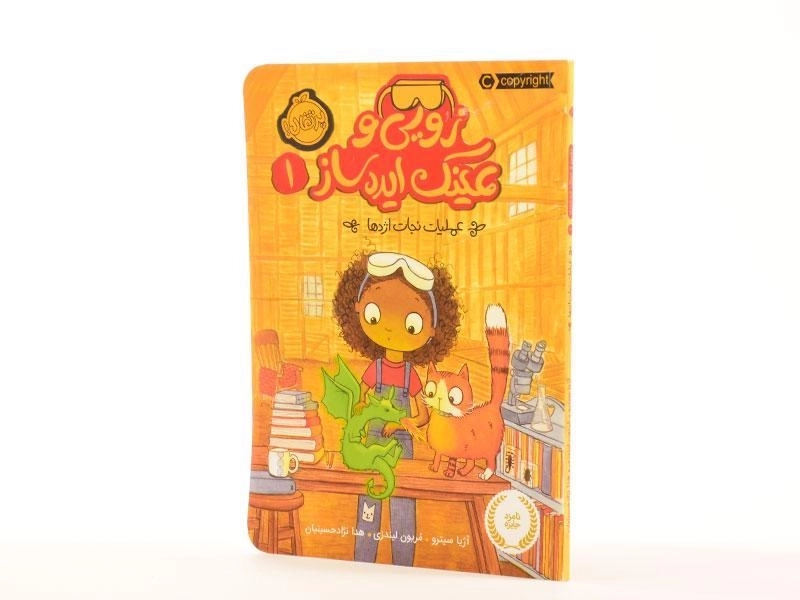 کتاب زویی و عینک ایده ساز 1 (عملیات نجات اژدها) - 2