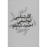 کتاب آثارشناسی توصیفی احمد شاملو