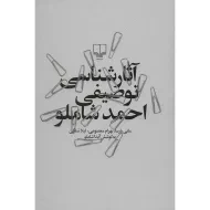 کتاب آثارشناسی توصیفی احمد شاملو