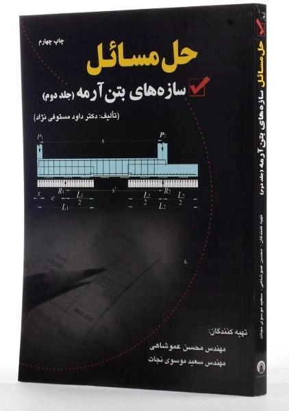 کتاب حل مسائل سازه های بتن آرمه 2 - مستوفی نژاد - 1