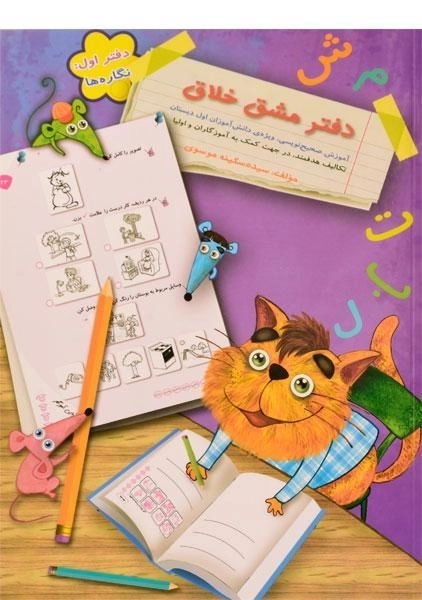 کتاب دفتر مشق خلاق سرمشق (نگاره ها)