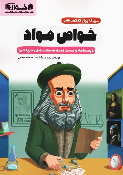 کتاب سیر تا پیاز خواص مواد کنکور هنر اخوان