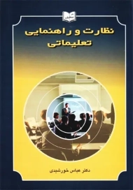 کتاب نظارت و راهنمایی تعلیماتی | خورشیدی