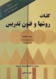 کتاب کلیات روشها و فنون تدریس | امان الله صفوی