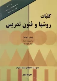کتاب کلیات روشها و فنون تدریس | امان الله صفوی