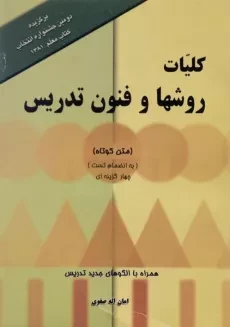 کتاب کلیات روشها و فنون تدریس | امان الله صفوی