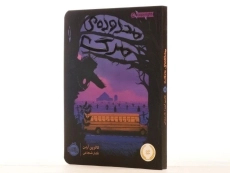 کتاب محدوده ی مرگ - پرتقال - 3