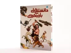 کتاب دایره المعارف مصور دانستنی های باور نکردنی - 2
