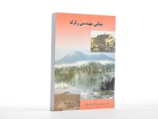 کتاب مبانی مهندسی زلزله - رئوفی - 2