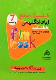 کتاب فیلمبوک جامع زبان انگلیسی هفتم خط سفید