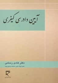 کتاب آیین دادرسی کیفری | رستمی