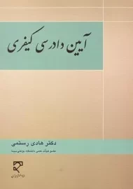 کتاب آیین دادرسی کیفری | رستمی