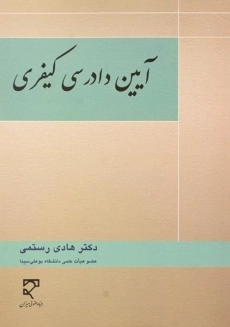 کتاب آیین دادرسی کیفری | رستمی