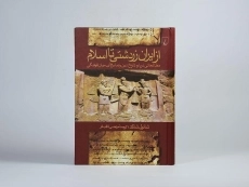 کتاب از ایران زردشتی تا اسلام - شائول شاکد - 4