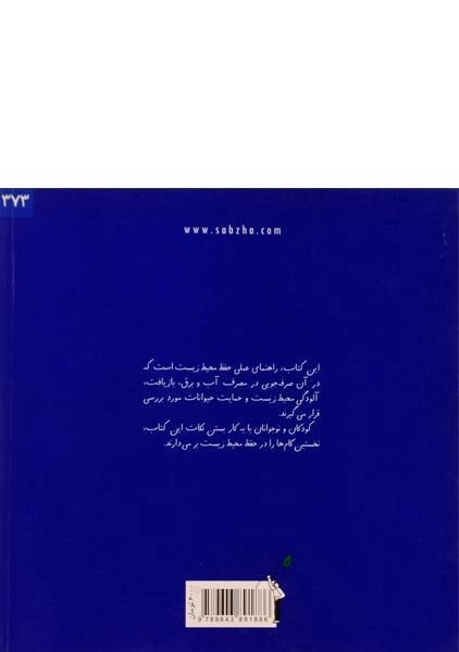 کتاب حفظ محیط زیست به روایت مارمولک - 1