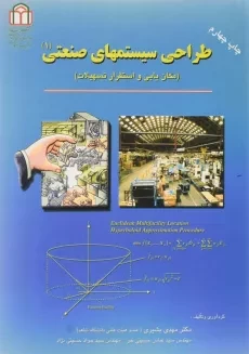 کتاب طراحی سیستمهای صنعتی 1 | بشیری