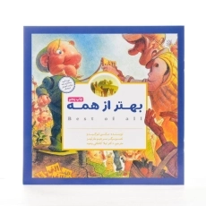 کتاب بهتر از همه - مهرسا - 2