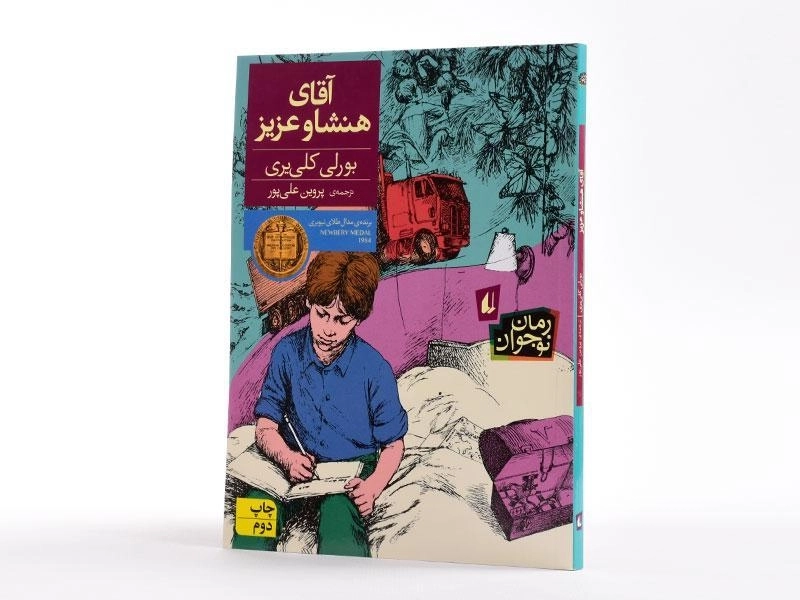 کتاب آقای هنشاو عزیز - افق - 2