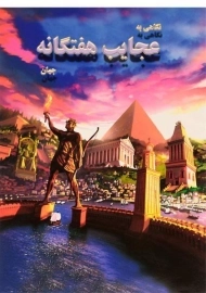 کتاب نگاهی به عجایب هفتگانه جهان