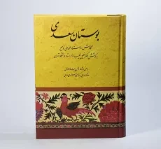 کتاب بوستان سعدی | خلیل خطیب رهبر - 3