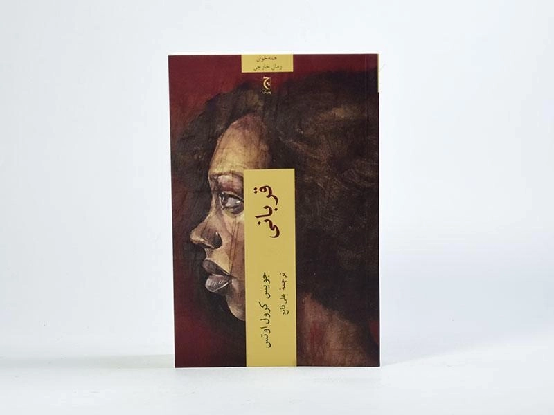 کتاب قربانی - جویس کرول اوتس - 2