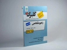 کتاب گلبرگ زمین شناسی یازدهم [11] گل واژه - 1