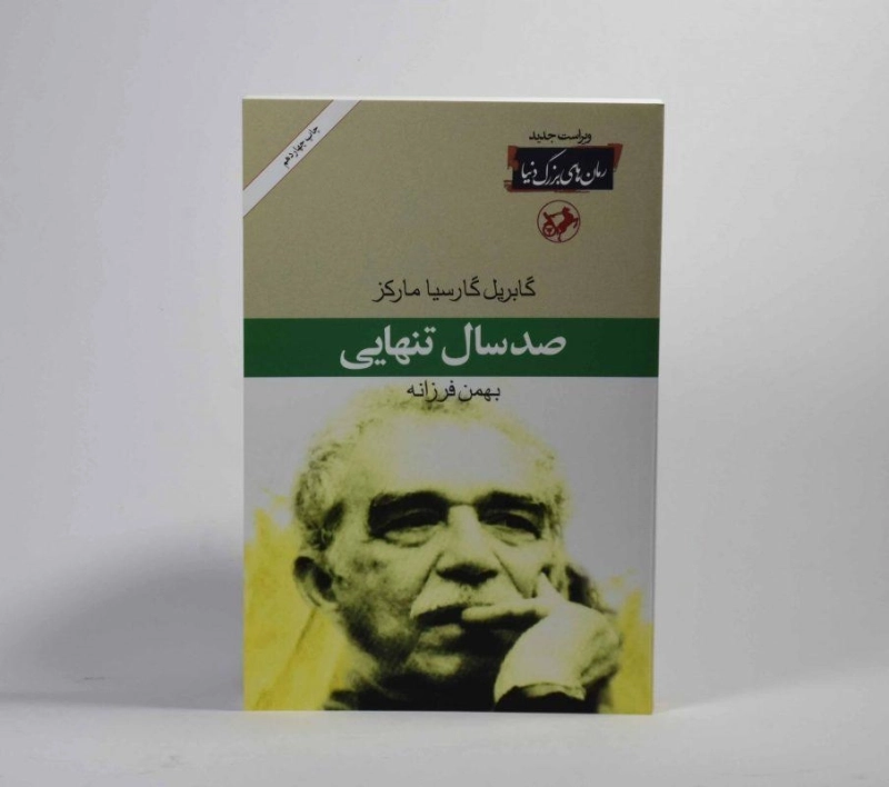 کتاب صد سال تنهایی | گابریل گارسیا مارکز؛ ترجمه بهمن فرزانه - 3