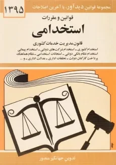 کتاب قوانین و مقررات استخدامی - منصور