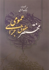 کتاب مختصر حقوق جزای عمومی | فرهی