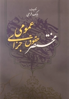 کتاب مختصر حقوق جزای عمومی | فرهی