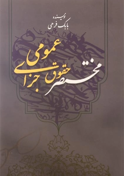 کتاب مختصر حقوق جزای عمومی | فرهی