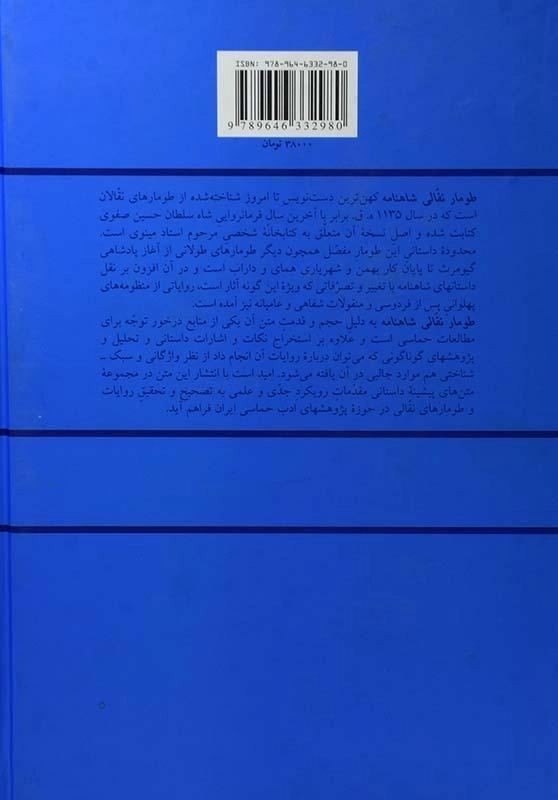 کتاب طومار نقالی شاهنامه - سجاد آیدنلو - 1