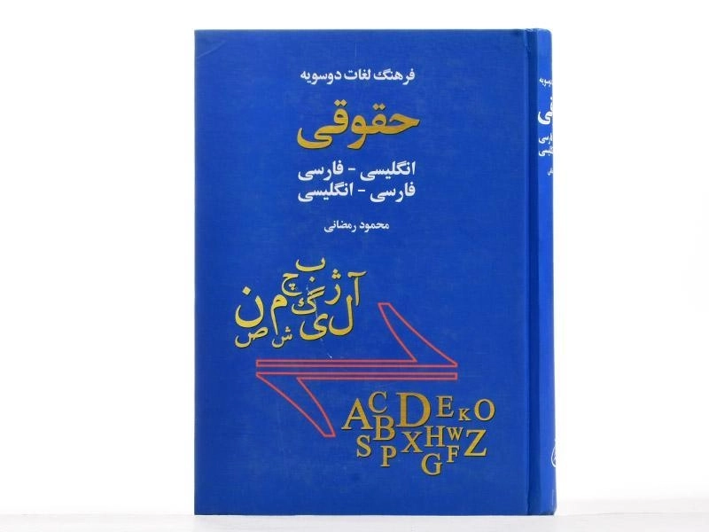 کتاب فرهنگ لغات دوسویه حقوقی - اخوان - 1