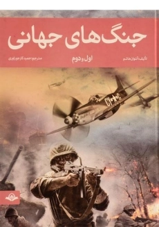 کتاب جنگ های جهانی