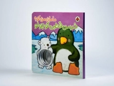 کتاب خرس قطبی کوچولو (مامان من کو؟) - 3