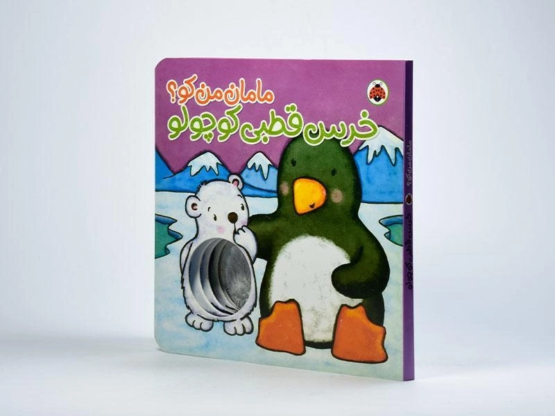 کتاب خرس قطبی کوچولو (مامان من کو؟) - 3