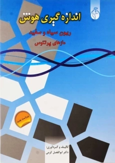 کتاب اندازه گیری هوش | کرمی