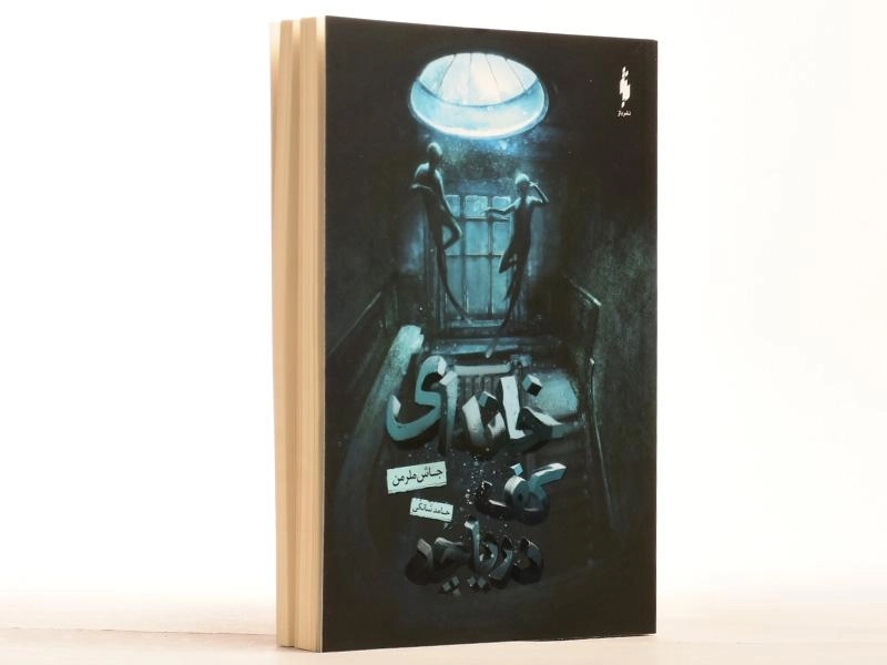 کتاب خانه ای کف دریاچه - باژ - 2