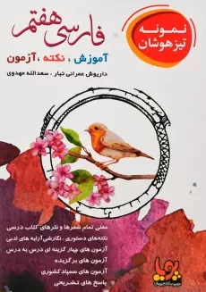 کتاب تیزهوشان فارسی هفتم ورسه