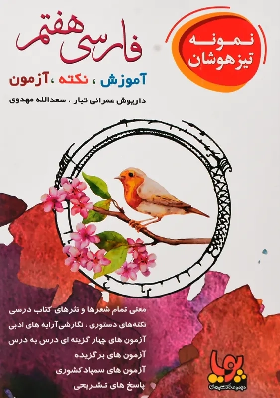 کتاب تیزهوشان فارسی هفتم ورسه