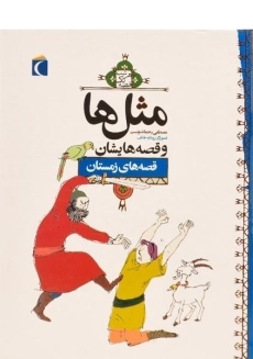 کتاب مثل‌ها و قصه‌هایشان (قصه‌های زمستان)