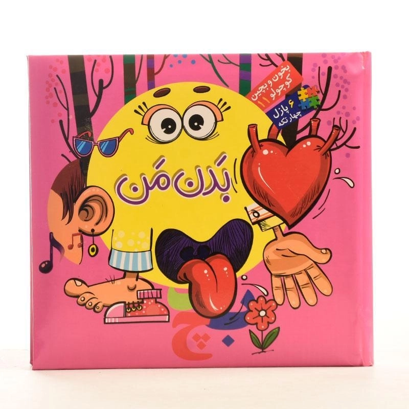 کتاب بدن من (بخون و بچین کوچولو 11) - 3