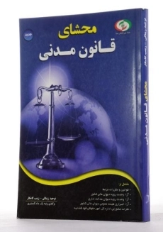 کتاب قانون مدنی | منصور