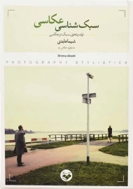 کتاب سبک شناسی عکاسی | شیما عابدی