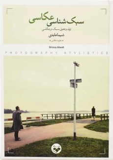 کتاب سبک شناسی عکاسی | شیما عابدی